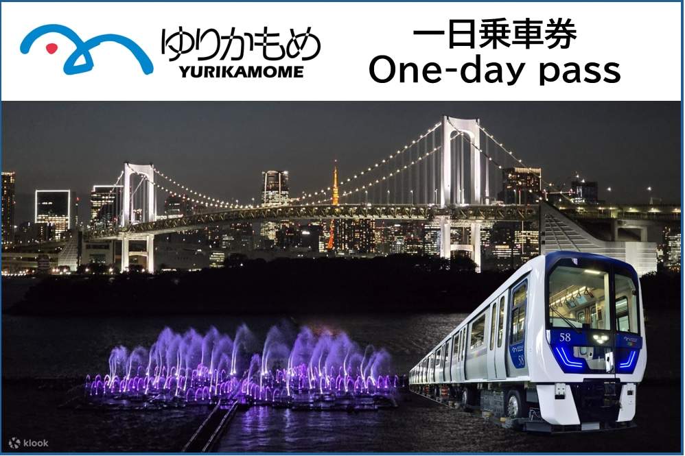 illion 2026/08/07 15時まで Combo Tickets: [Yurikamome Enjoy Pass] 1-Day Unlimited Ride Ticket